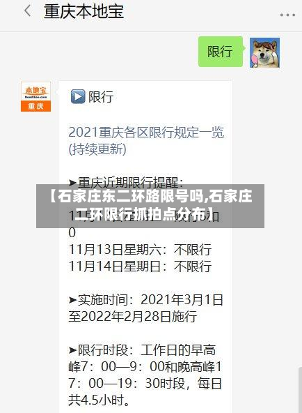【石家庄东二环路限号吗,石家庄二环限行抓拍点分布】