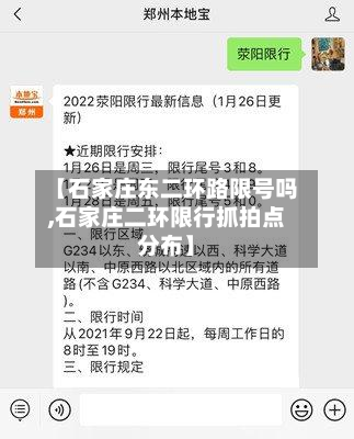 【石家庄东二环路限号吗,石家庄二环限行抓拍点分布】-第2张图片