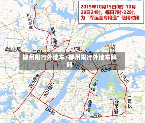 柳州限行外地车/柳州限行外地车牌吗