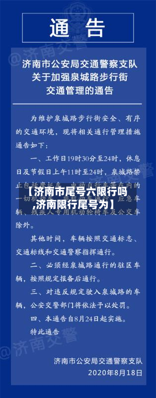 【济南市尾号六限行吗,济南限行尾号为】