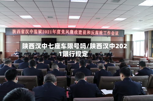 陕西汉中七座车限号吗/陕西汉中2021限行规定-第2张图片