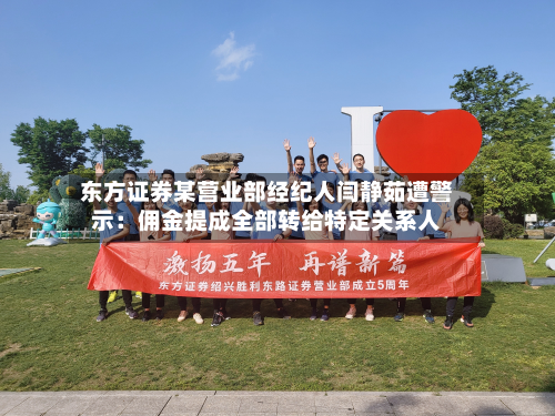 东方证券某营业部经纪人闫静茹遭警示：佣金提成全部转给特定关系人-第2张图片