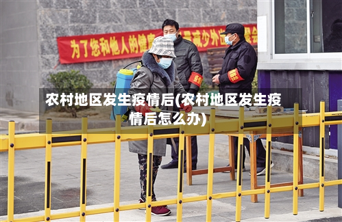 农村地区发生疫情后(农村地区发生疫情后怎么办)