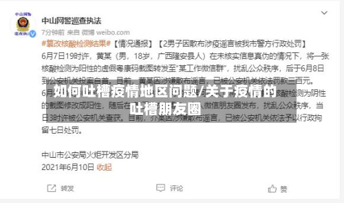 如何吐槽疫情地区问题/关于疫情的吐槽朋友圈