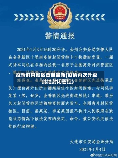 疫情封管地区查询最新(疫情再次升级此地封闭管控)-第3张图片