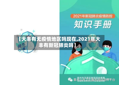 【大丰有无疫情地区吗现在,2021年大丰有新冠肺炎吗】