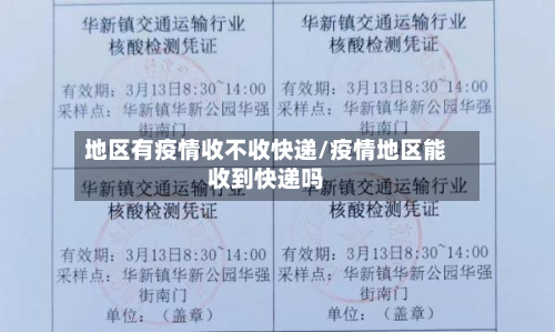 地区有疫情收不收快递/疫情地区能收到快递吗