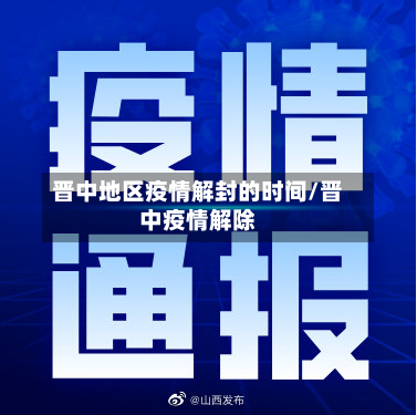 晋中地区疫情解封的时间/晋中疫情解除