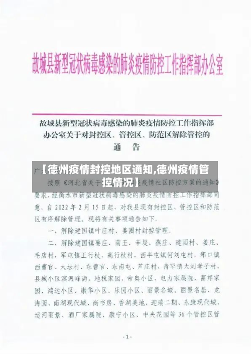 【德州疫情封控地区通知,德州疫情管控情况】-第2张图片