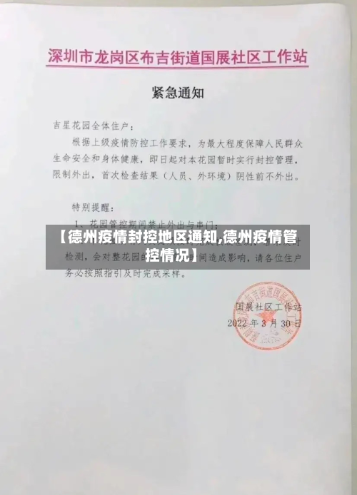 【德州疫情封控地区通知,德州疫情管控情况】-第3张图片