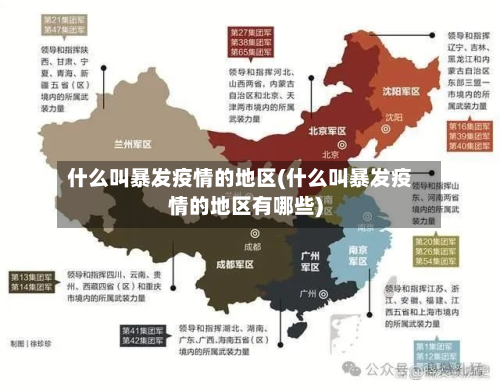 什么叫暴发疫情的地区(什么叫暴发疫情的地区有哪些)