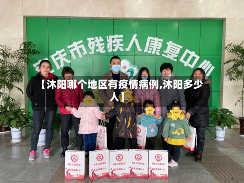 【沐阳哪个地区有疫情病例,沐阳多少人】