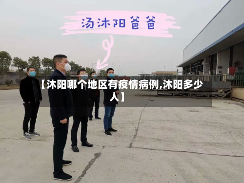 【沐阳哪个地区有疫情病例,沐阳多少人】-第2张图片
