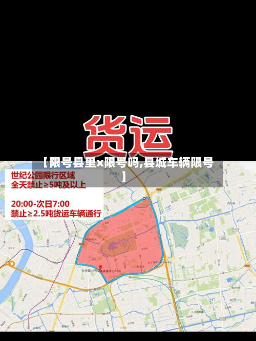 【限号县里x限号吗,县城车辆限号】