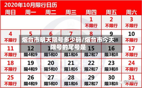 烟台市明天限号多少码/烟台市今天限号的尾号是-第2张图片