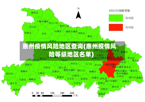 惠州疫情风险地区查询(惠州疫情风险等级地区名单)