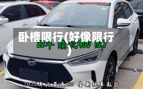 卧槽限行(好像限行)