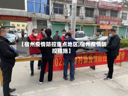 【宿州疫情防控重点地区,宿州疫情防控措施】
