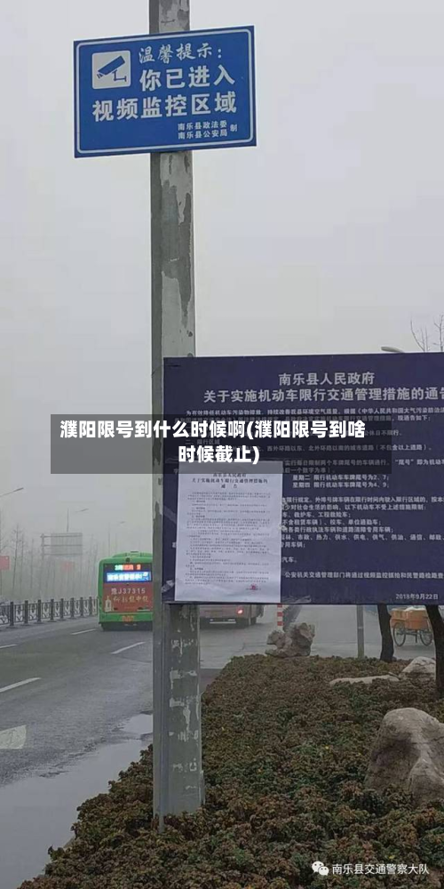濮阳限号到什么时候啊(濮阳限号到啥时候截止)-第3张图片