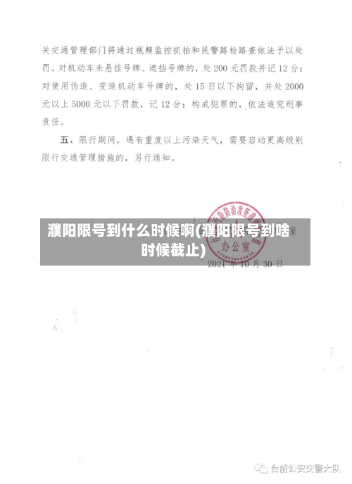 濮阳限号到什么时候啊(濮阳限号到啥时候截止)