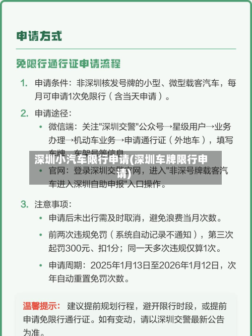 深圳小汽车限行申请(深圳车牌限行申请)