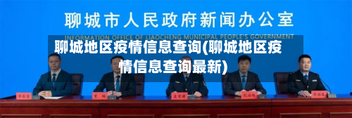 聊城地区疫情信息查询(聊城地区疫情信息查询最新)-第2张图片