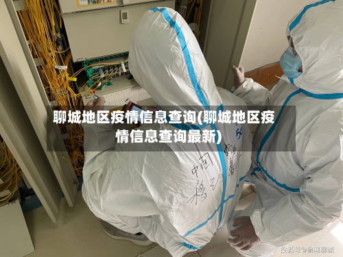 聊城地区疫情信息查询(聊城地区疫情信息查询最新)