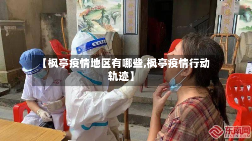 【枫亭疫情地区有哪些,枫亭疫情行动轨迹】-第2张图片