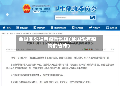 全国哪处没有疫情地区(全国没有疫情的省市)