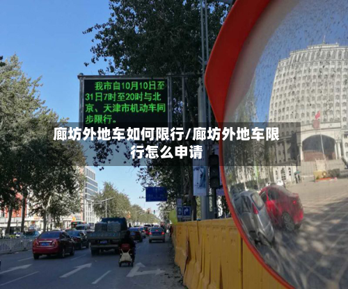 廊坊外地车如何限行/廊坊外地车限行怎么申请