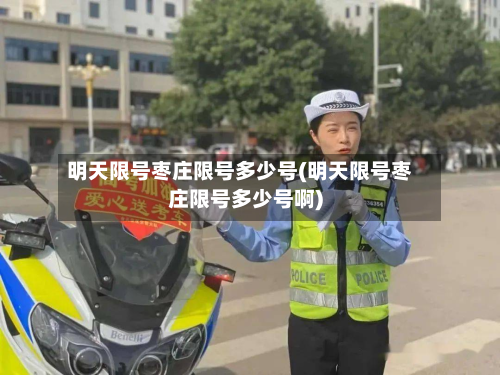 明天限号枣庄限号多少号(明天限号枣庄限号多少号啊)-第2张图片