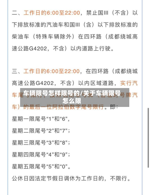 车辆限号怎样限号的/关于车辆限号怎么限-第2张图片