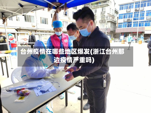 台州疫情在哪些地区爆发(浙江台州那边疫情严重吗)-第3张图片
