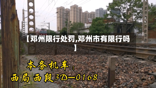 【邓州限行处罚,邓州市有限行吗】-第3张图片