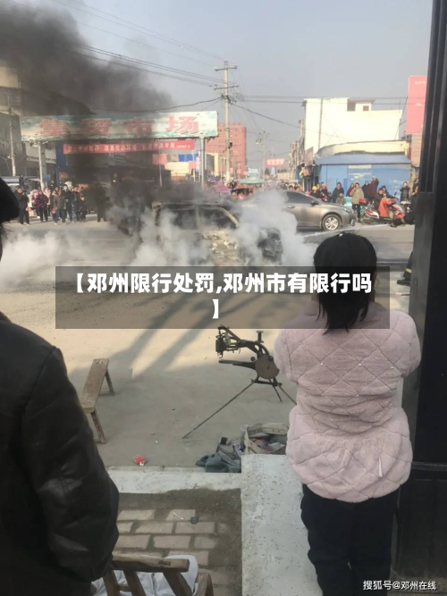 【邓州限行处罚,邓州市有限行吗】