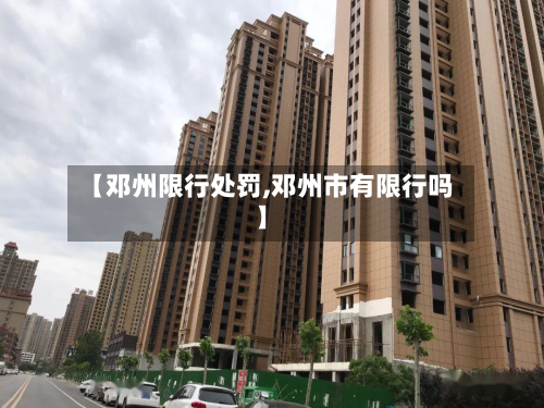 【邓州限行处罚,邓州市有限行吗】-第2张图片