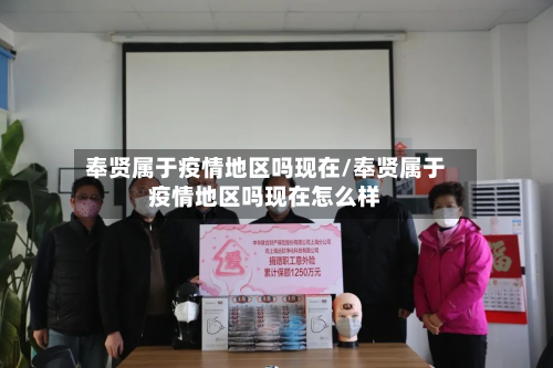 奉贤属于疫情地区吗现在/奉贤属于疫情地区吗现在怎么样