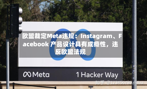 欧盟裁定Meta违规：Instagram、Facebook 产品设计具有成瘾性，违反欧盟法规-第3张图片