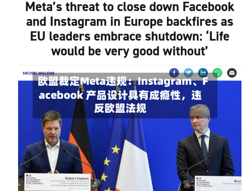 欧盟裁定Meta违规：Instagram、Facebook 产品设计具有成瘾性，违反欧盟法规