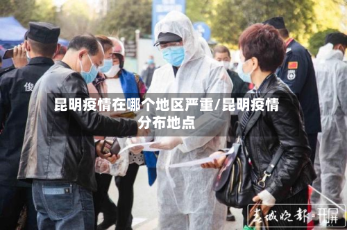 昆明疫情在哪个地区严重/昆明疫情分布地点-第2张图片