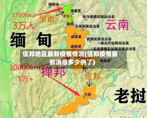 佤邦地区最新疫情情况(佤邦疫情最新消息多少例了)-第3张图片