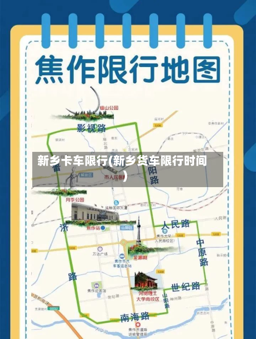 新乡卡车限行(新乡货车限行时间)