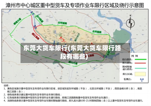 东莞大货车限行(东莞大货车限行路段有哪些)