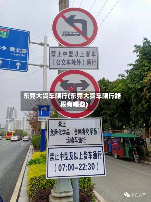 东莞大货车限行(东莞大货车限行路段有哪些)-第3张图片