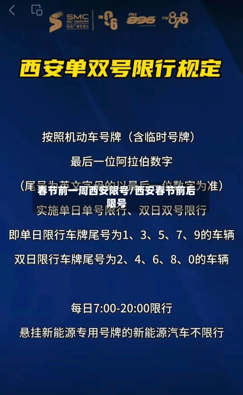春节前一周西安限号/西安春节前后限号-第2张图片