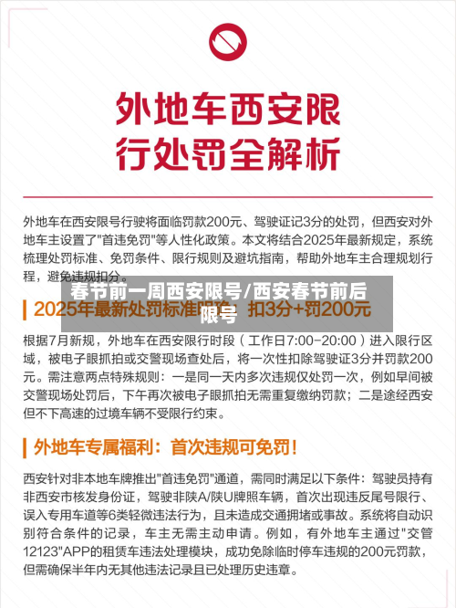 春节前一周西安限号/西安春节前后限号-第3张图片
