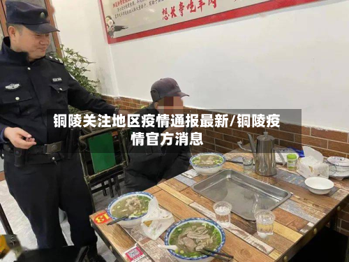 铜陵关注地区疫情通报最新/铜陵疫情官方消息