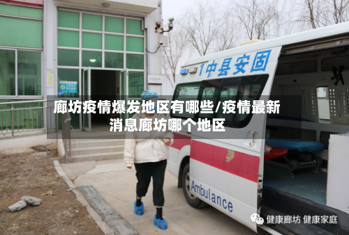 廊坊疫情爆发地区有哪些/疫情最新消息廊坊哪个地区-第2张图片