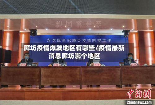 廊坊疫情爆发地区有哪些/疫情最新消息廊坊哪个地区-第3张图片