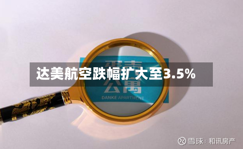 达美航空跌幅扩大至3.5%-第2张图片